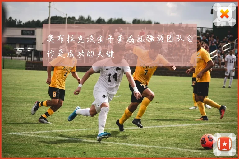 奥布拉克谈金手套成就强调团队合作是成功的关键