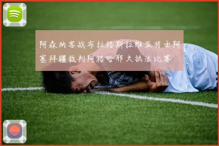 阿森纳客战布拉格斯拉维亚将由阿塞拜疆裁判阿格哈耶夫执法比赛