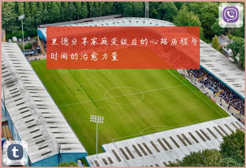 里德分享家庭变故后的心路历程与时间的治愈力量