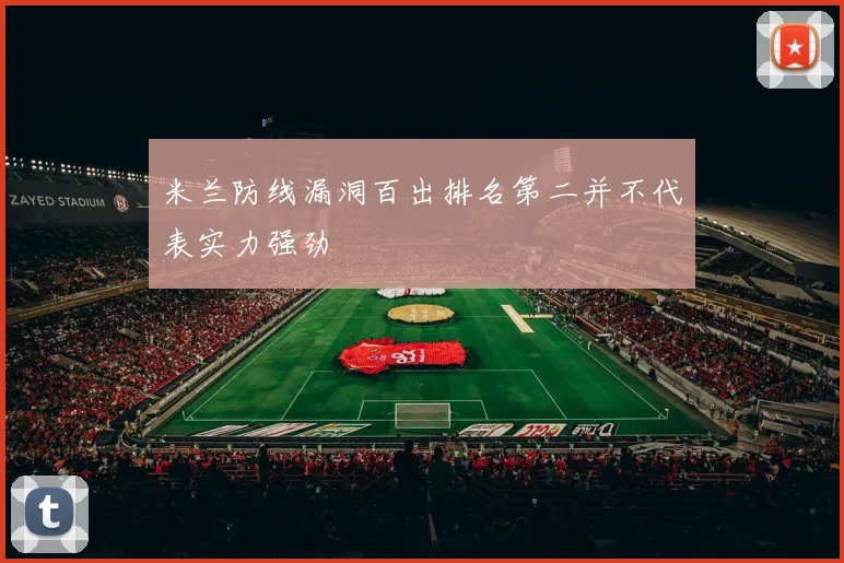 米兰防线漏洞百出排名第二并不代表实力强劲