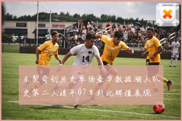 东契奇创历史单场豪华数据湖人队史第二人追平07年科比辉煌表现