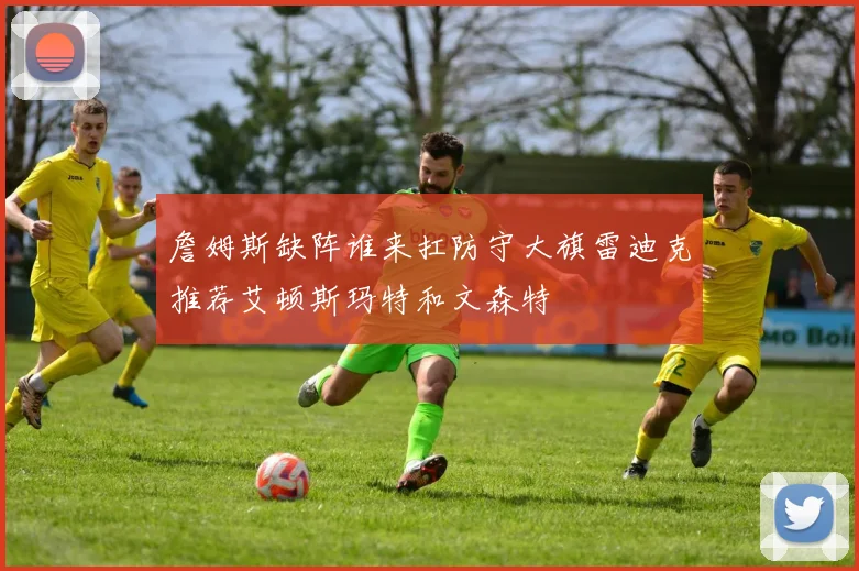 詹姆斯缺阵谁来扛防守大旗雷迪克推荐艾顿斯玛特和文森特
