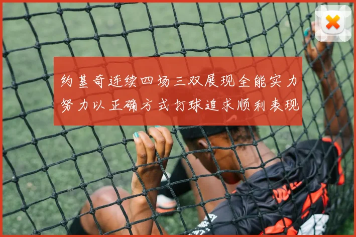 约基奇连续四场三双展现全能实力努力以正确方式打球追求顺利表现